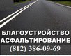 Асфальтирование в Санкт-Петербурге. Сравнить цены, заказать услуги